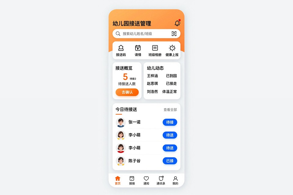 幼儿园接送管理小程序开发案例：从纸质登记到扫码确认