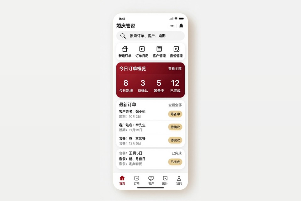 婚庆公司订单管理小程序开发案例：从电话预约到档期在线选