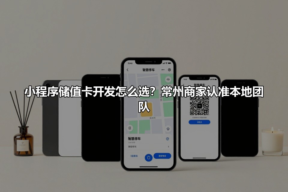 小程序储值卡开发怎么选？常州商家认准本地团队