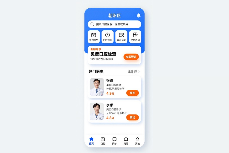 口腔诊所预约小程序开发案例：从电话排队到在线选时