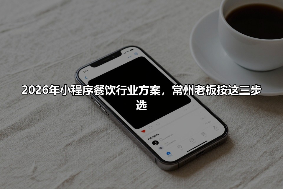 2026年小程序餐饮行业方案，常州老板按这三步选