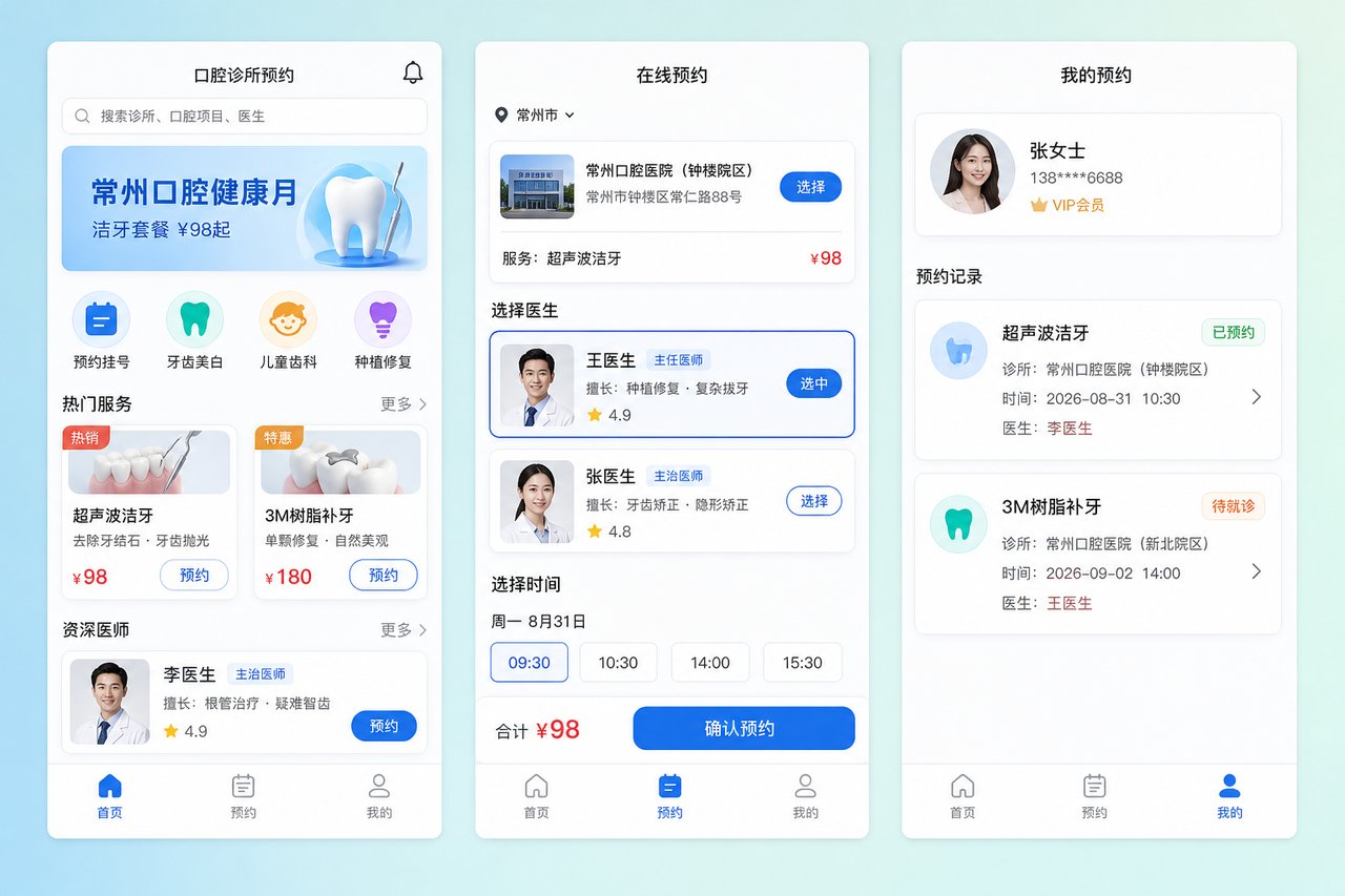 口腔诊所预约小程序开发案例：从电话排班到患者自主约号