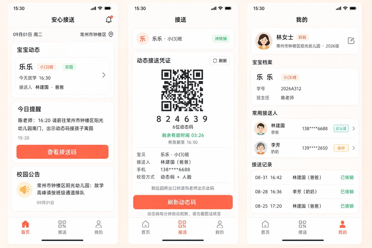 幼儿园接送管理小程序开发案例：从手写登记到刷脸确认