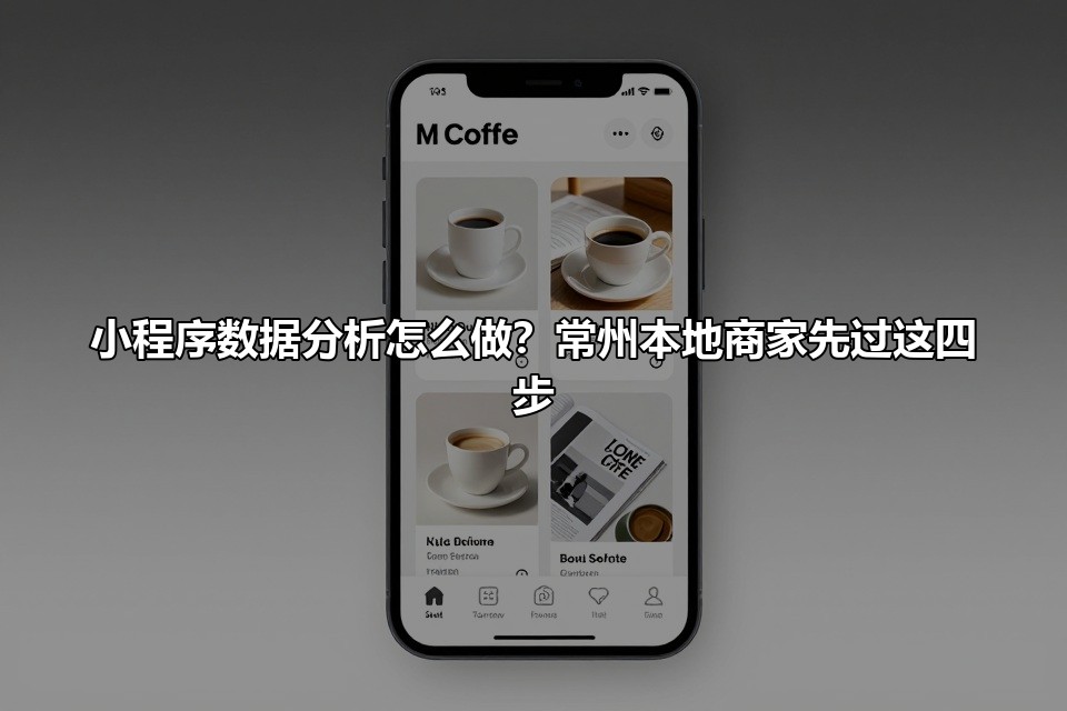 小程序数据分析怎么做？常州本地商家先过这四步