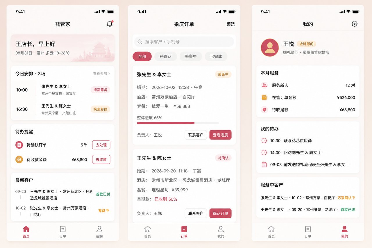 婚庆公司小程序开发案例：从Excel档期表到订单在线协同