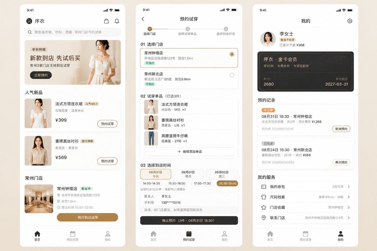 服装店预约试穿小程序开发案例：从微信群接龙到试衣间按时段排号