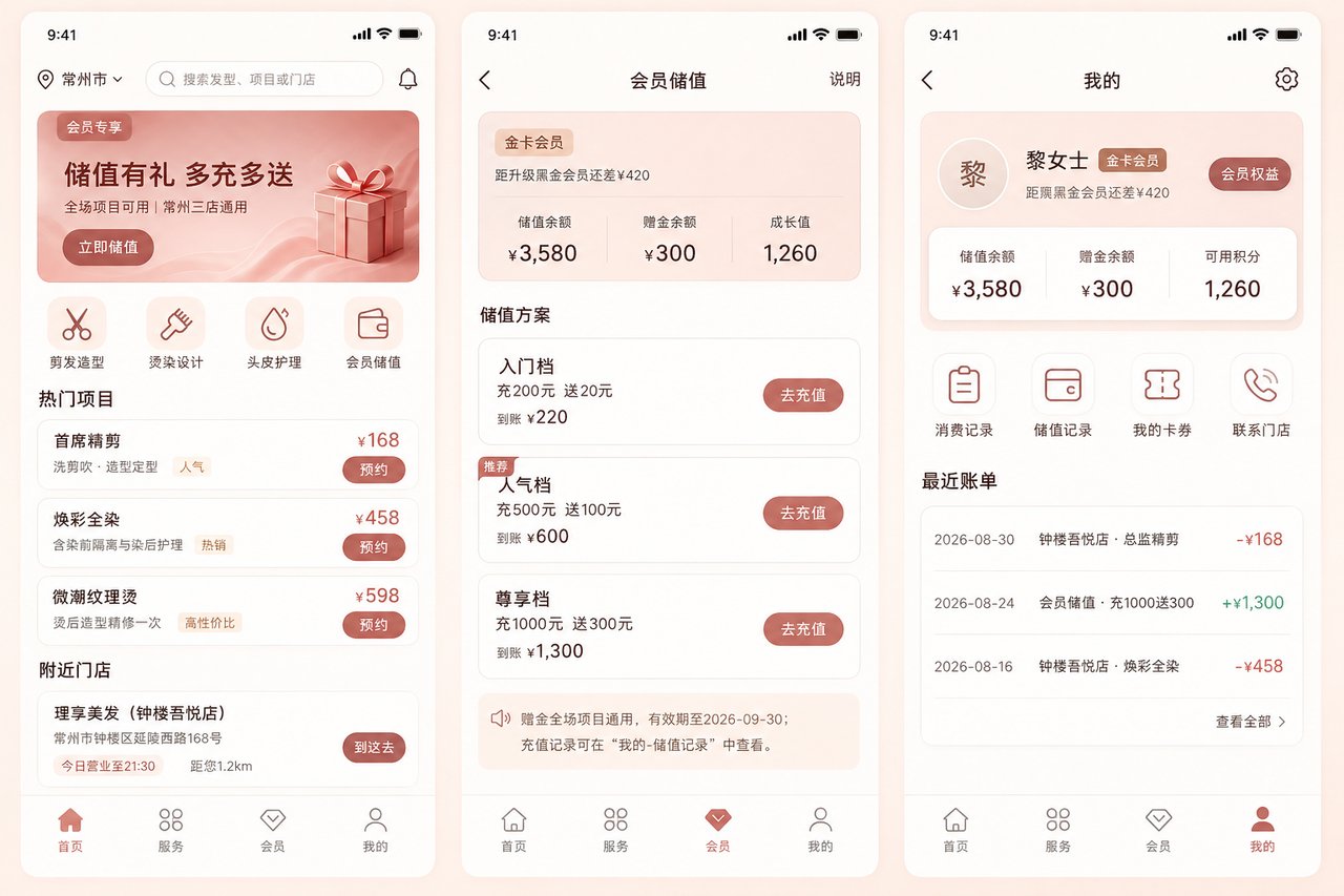 美发连锁店会员储值小程序开发案例：从纸质储值卡册到余额实时核销