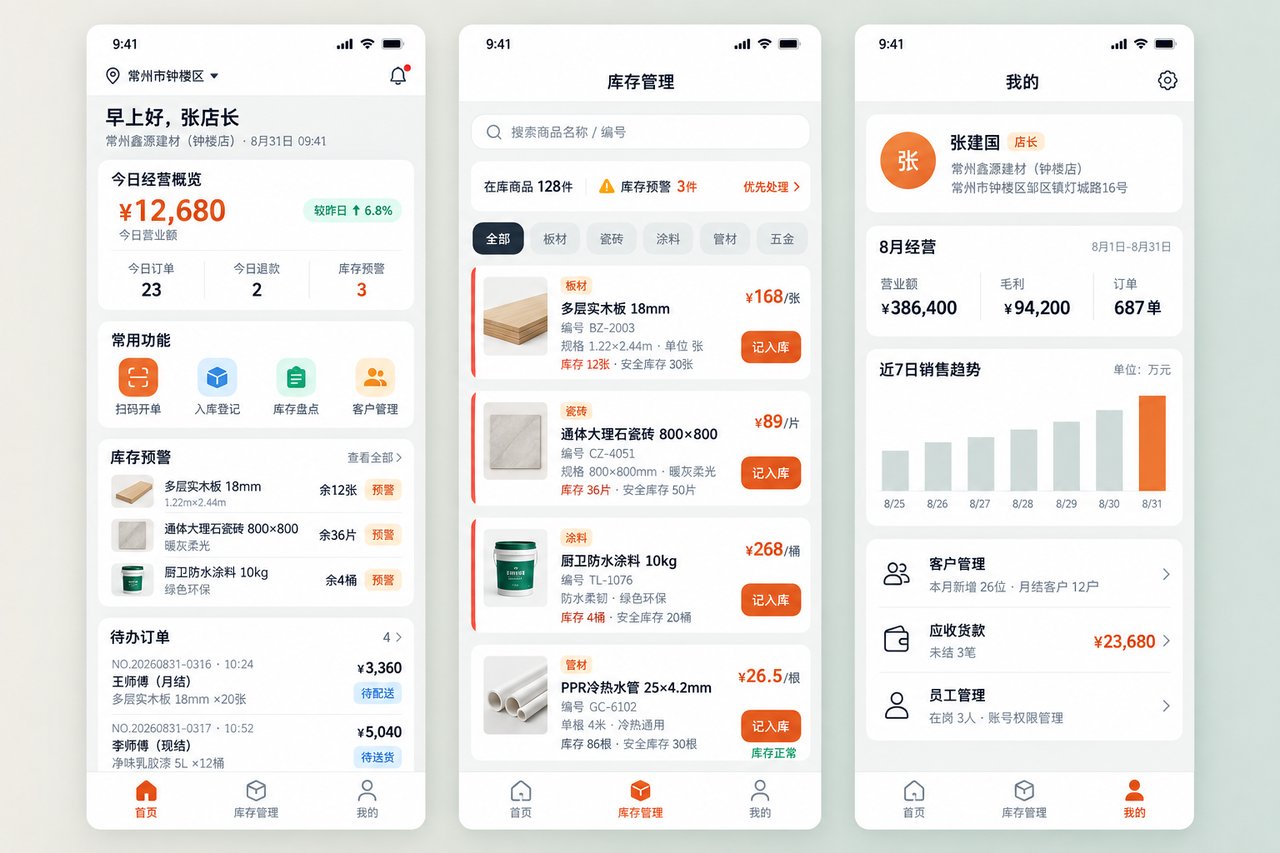 建材门店管理小程序开发案例：从手工开单到库存同步
