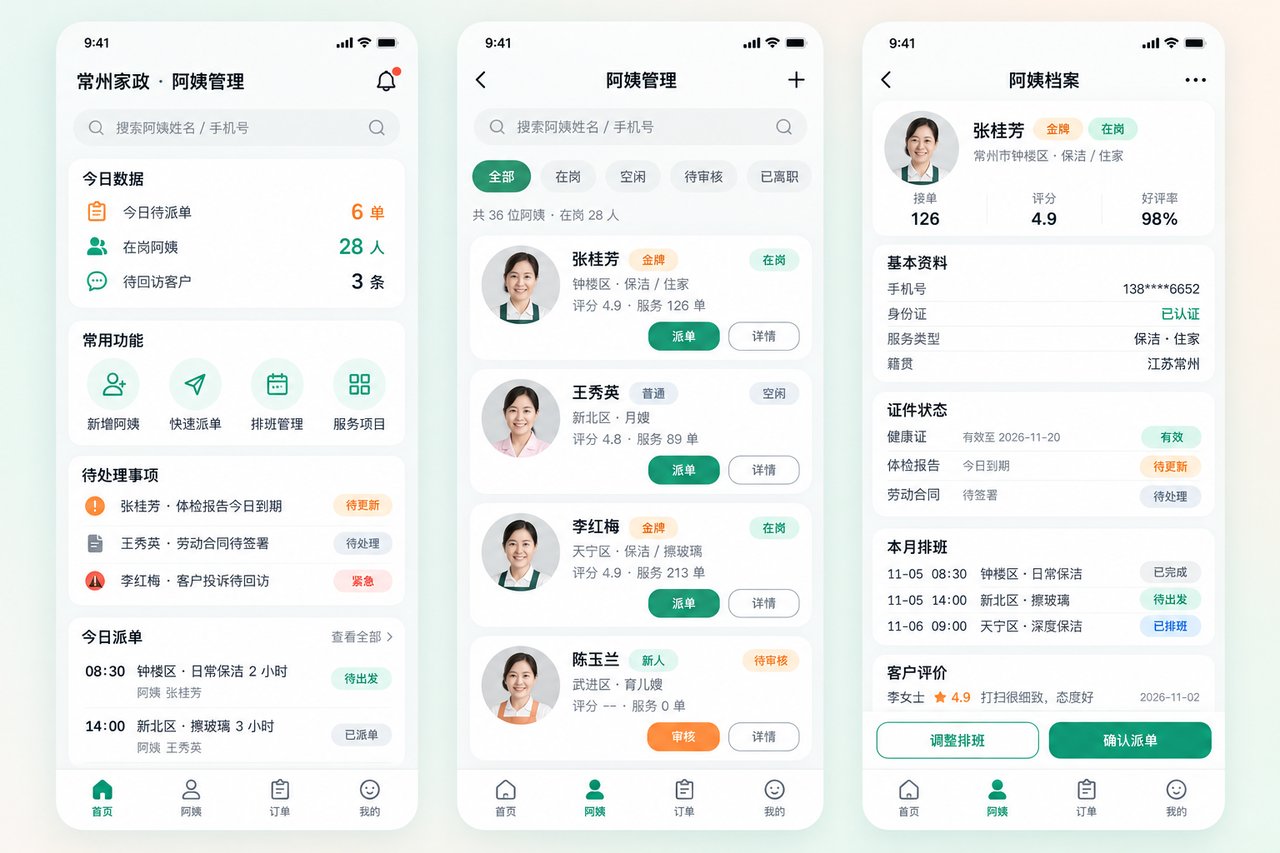 家政公司阿姨管理小程序开发案例:从微信群派单到签到结算线上化