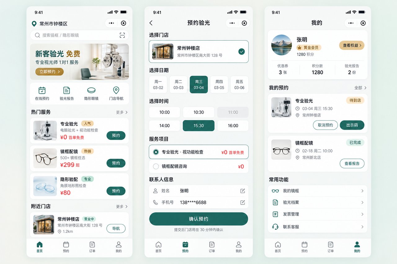 眼镜店预约小程序开发案例：从电话登记到验光时段在线选