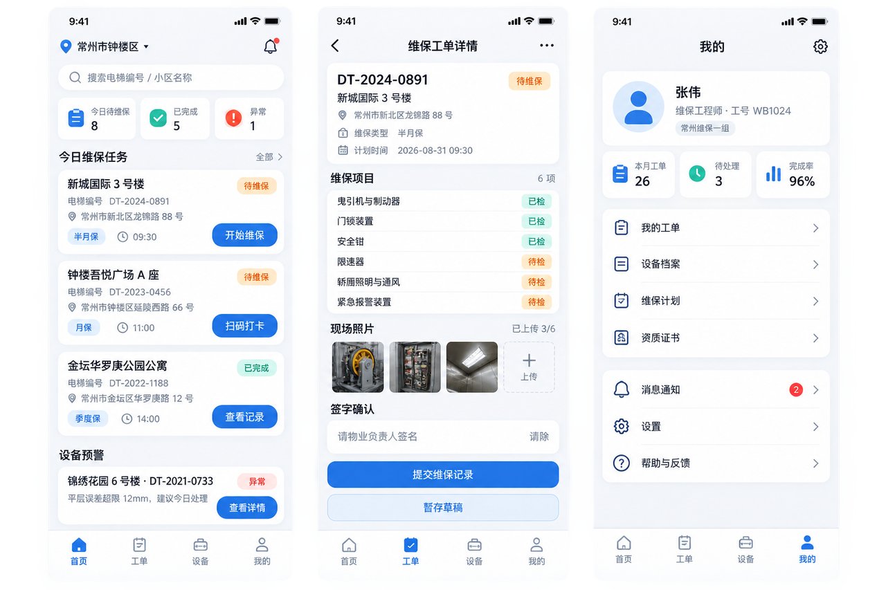 电梯维保公司小程序开发案例:从纸质保养单到扫码维保归档