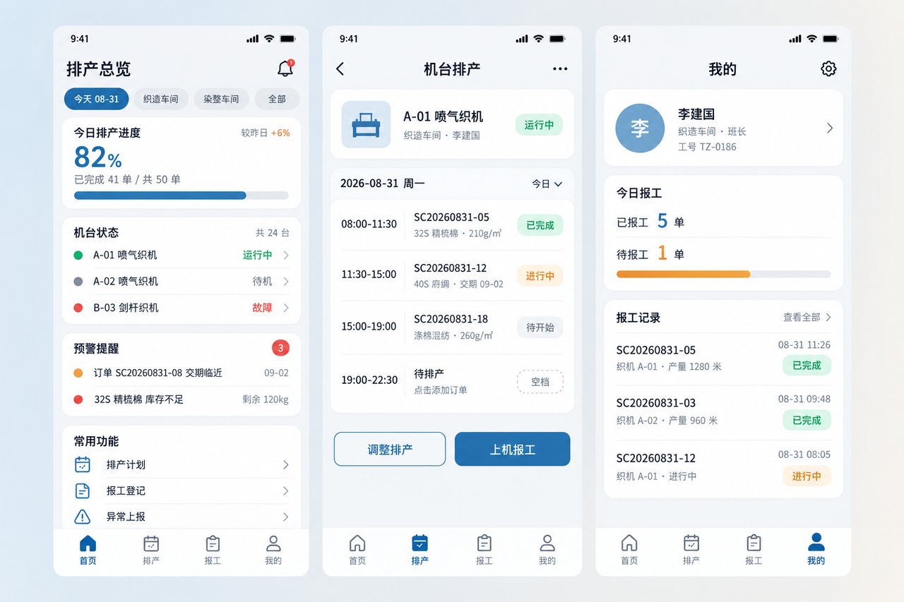 纺织排产小程序开发案例：从Excel手工排机台到手机上看进度