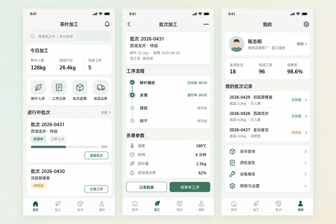 茶叶加工厂小程序开发案例:从纸质收据到加工批次可查