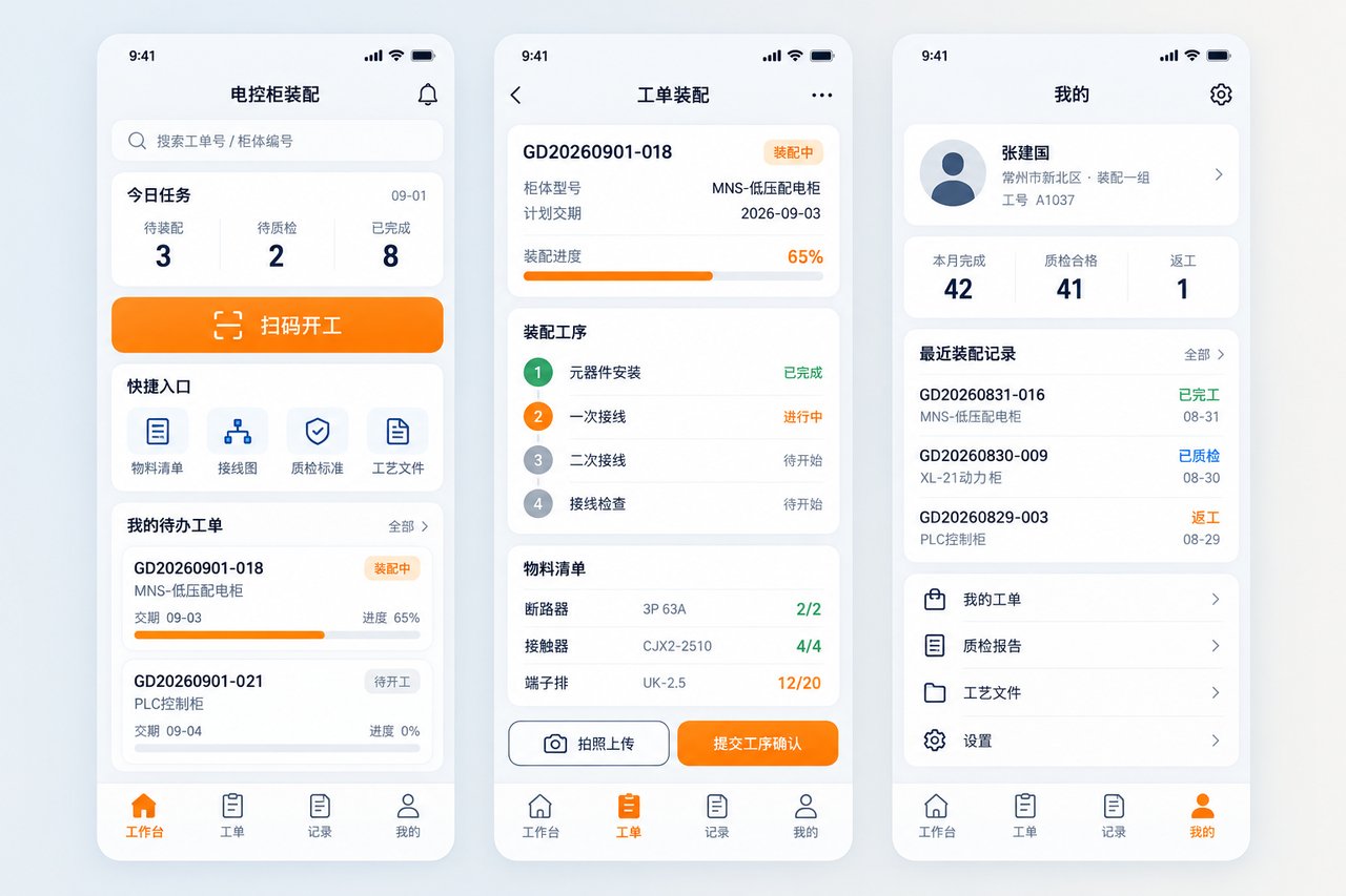 电控柜装配小程序开发案例:从纸质图纸到扫码报工