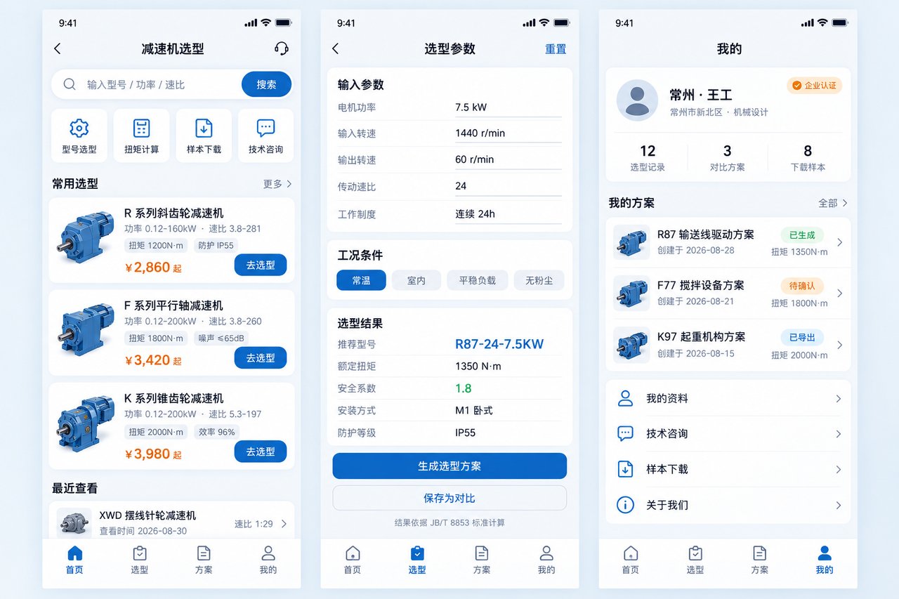 减速机选型小程序开发案例:从翻样本查表到手机端即时匹配