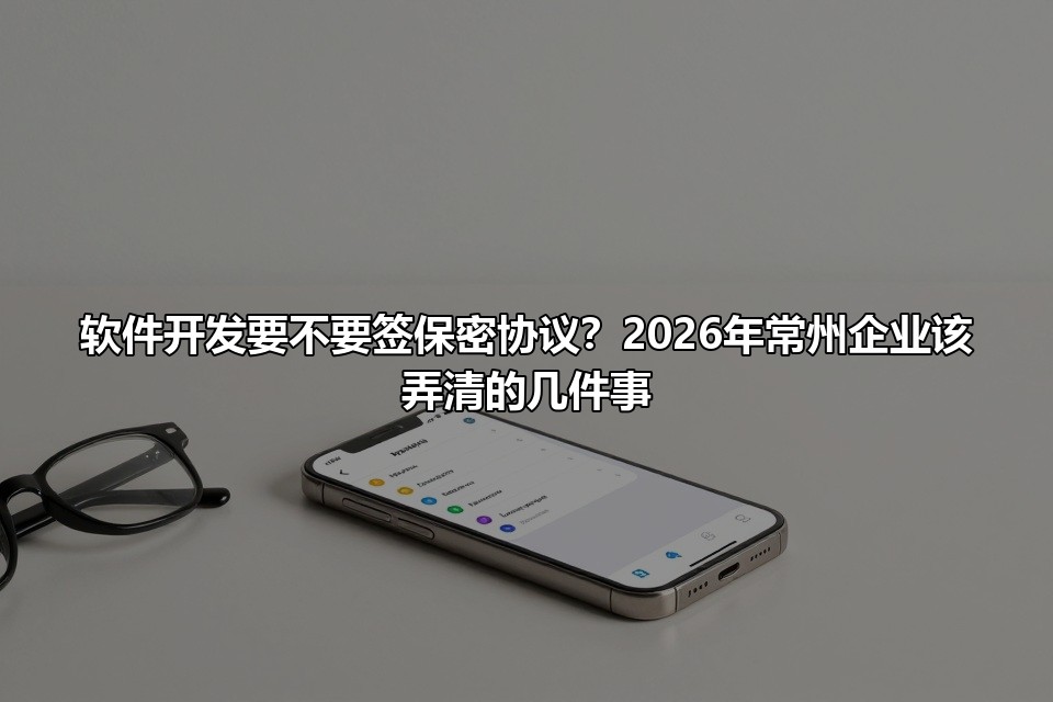 软件开发要不要签保密协议？2026年常州企业该弄清的几件事