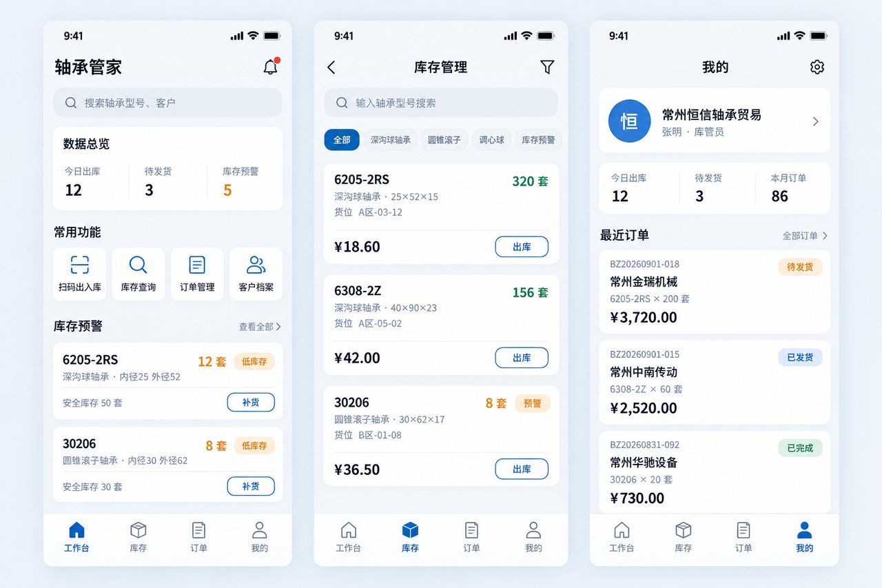 轴承经销商库存管理小程序开发案例：从Excel台账到手机扫码出入库