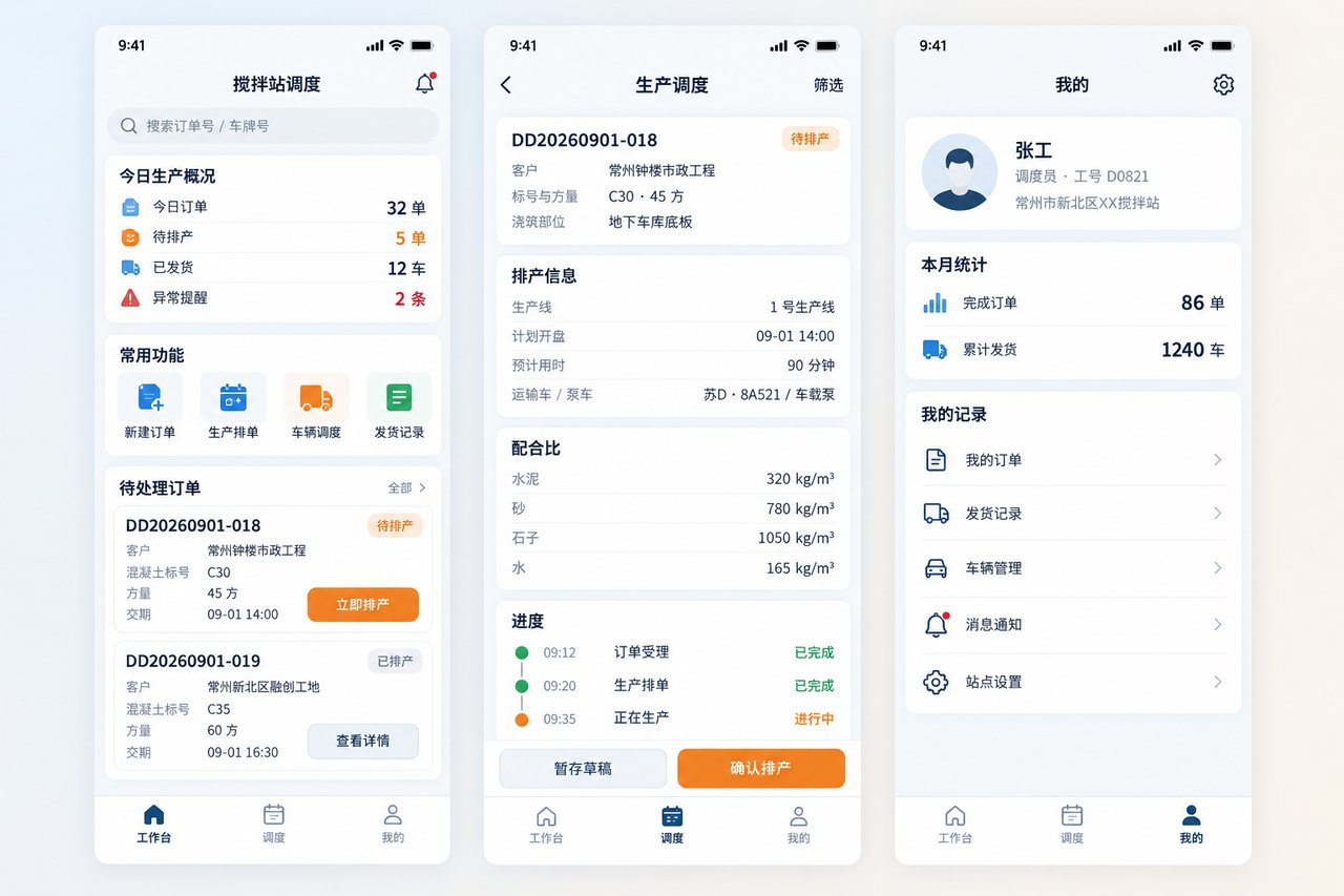 混凝土搅拌站调度小程序开发案例:从电话白板排车到手机端自动派单
