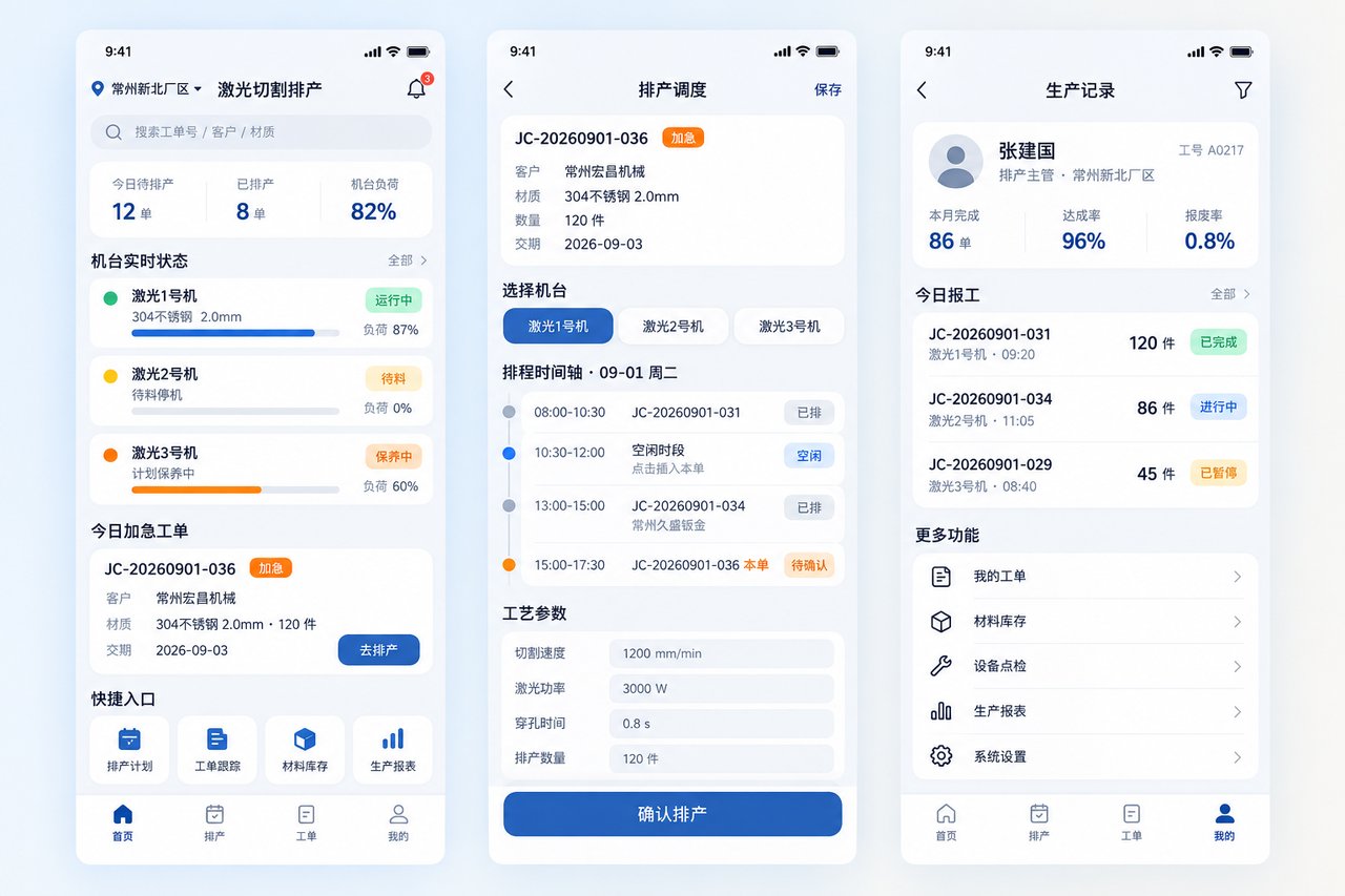 钣金激光切割厂排产小程序开发案例：从Excel手工排单到机台任务自动下发