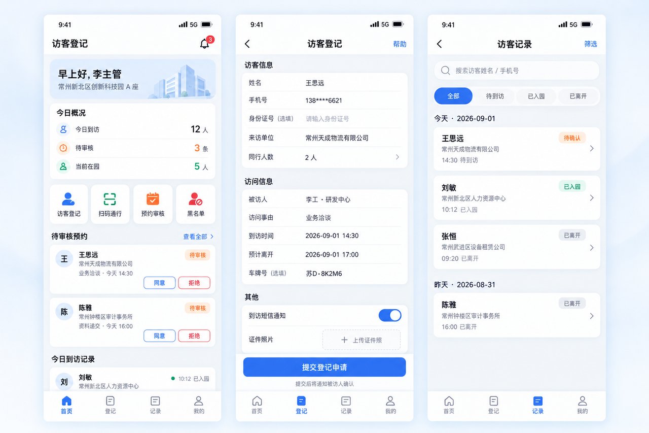 写字楼访客登记小程序开发案例：从纸质登记本到扫码核验通行