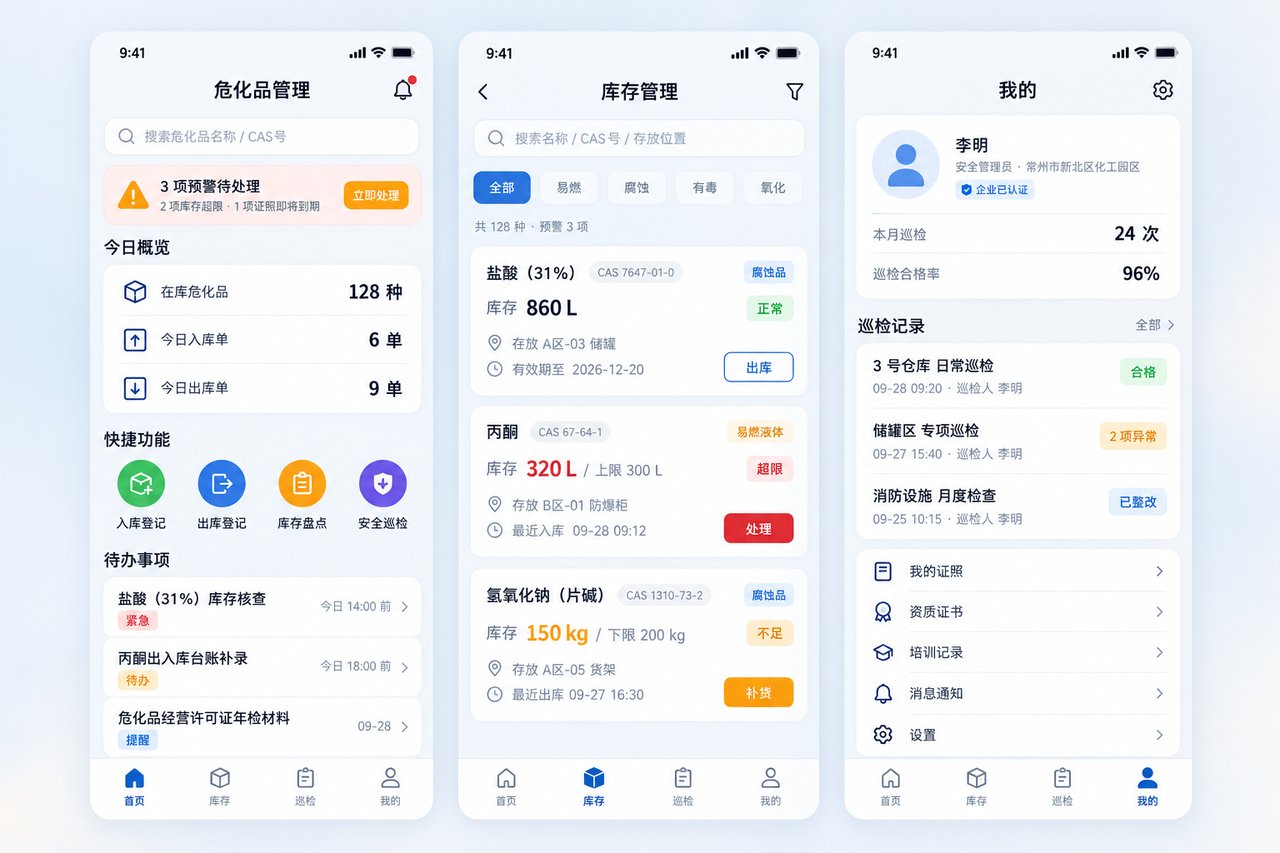 危化品管理小程序开发案例：从纸质台账到扫码出入库