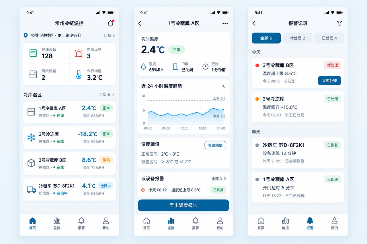冷链食品配送企业温控小程序开发案例：从电话报温到全程在线留痕