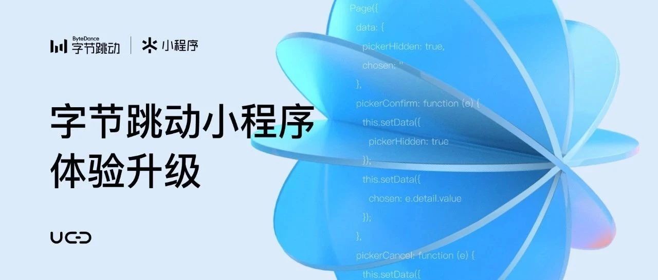字节跳动小程序 体验设计升级