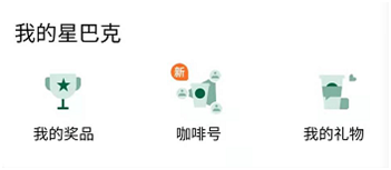 星巴克小程序推咖啡社交，线上社交场景到底香不香？(图6)