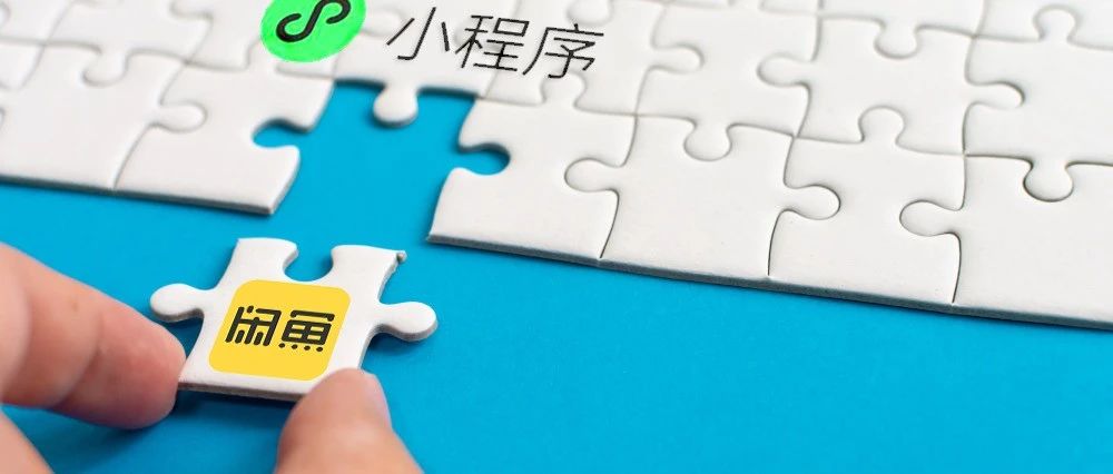 闲鱼需要微信小程序